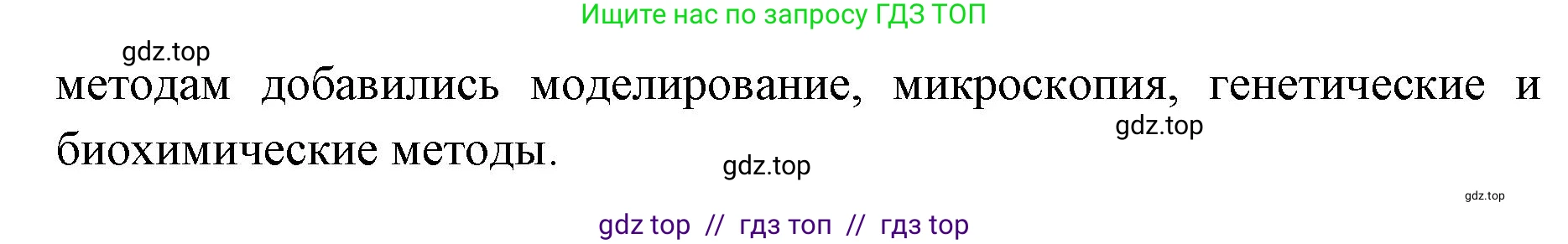 Биология, 9 класс Учебник, автор: Пасечник Владимир Васильевич, издательство Просвещение, Москва, 2019, страница 12, номер 2, Решение (продолжение 2)