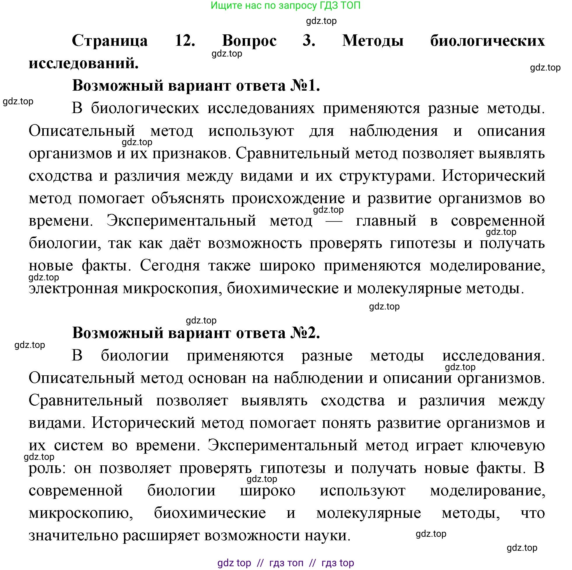 Биология, 9 класс Учебник, автор: Пасечник Владимир Васильевич, издательство Просвещение, Москва, 2019, страница 12, номер 3, Решение