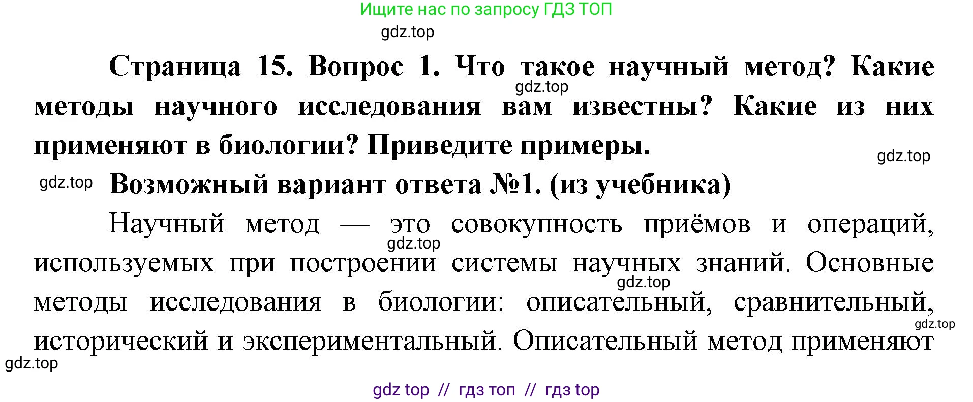 Биология, 9 класс Учебник, автор: Пасечник Владимир Васильевич, издательство Просвещение, Москва, 2019, страница 15, номер 1, Решение