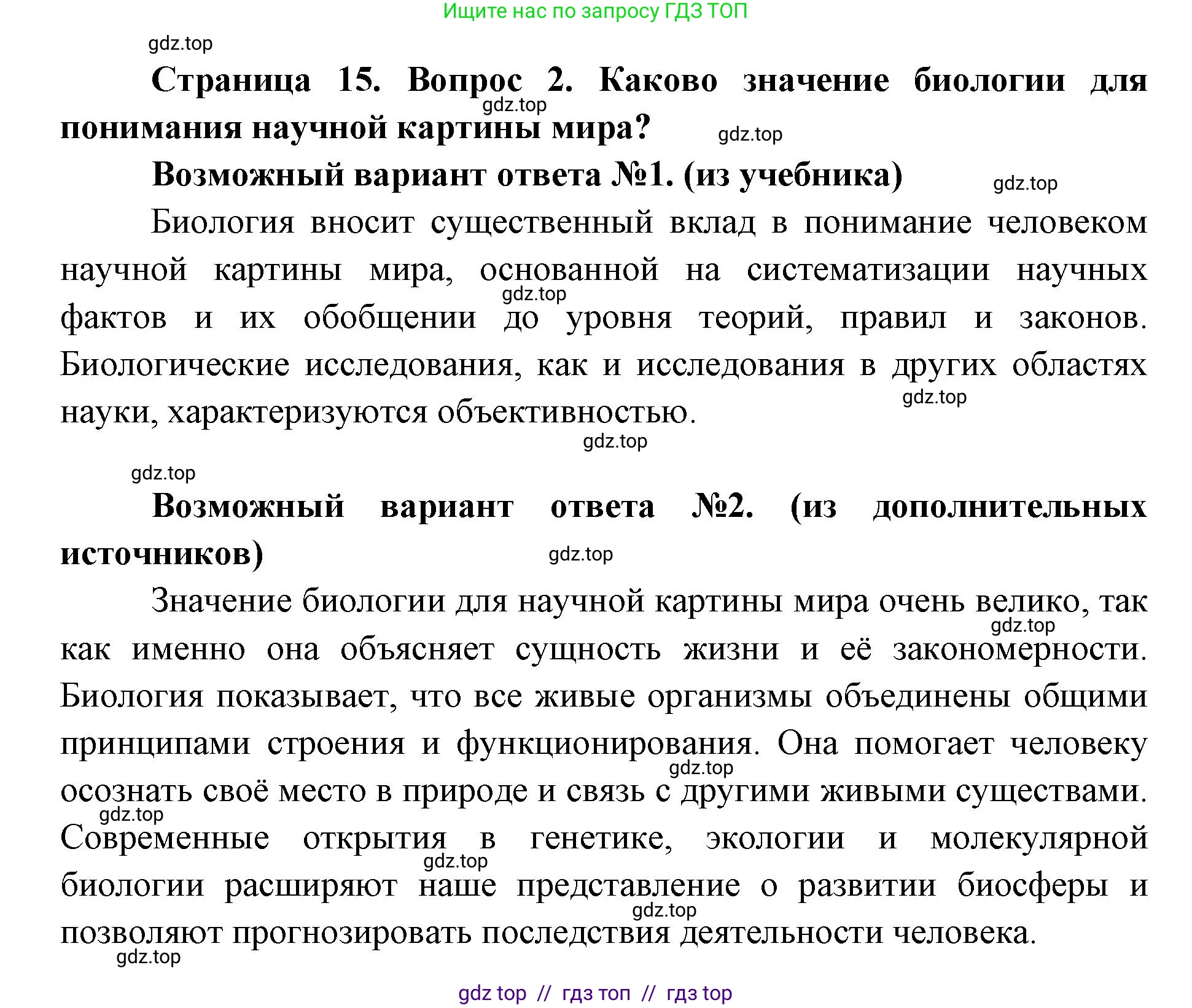Биология, 9 класс Учебник, автор: Пасечник Владимир Васильевич, издательство Просвещение, Москва, 2019, страница 15, номер 2, Решение