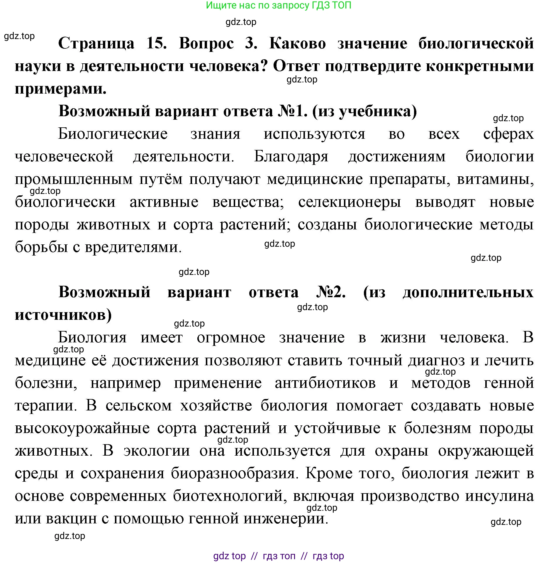 Биология, 9 класс Учебник, автор: Пасечник Владимир Васильевич, издательство Просвещение, Москва, 2019, страница 15, номер 3, Решение