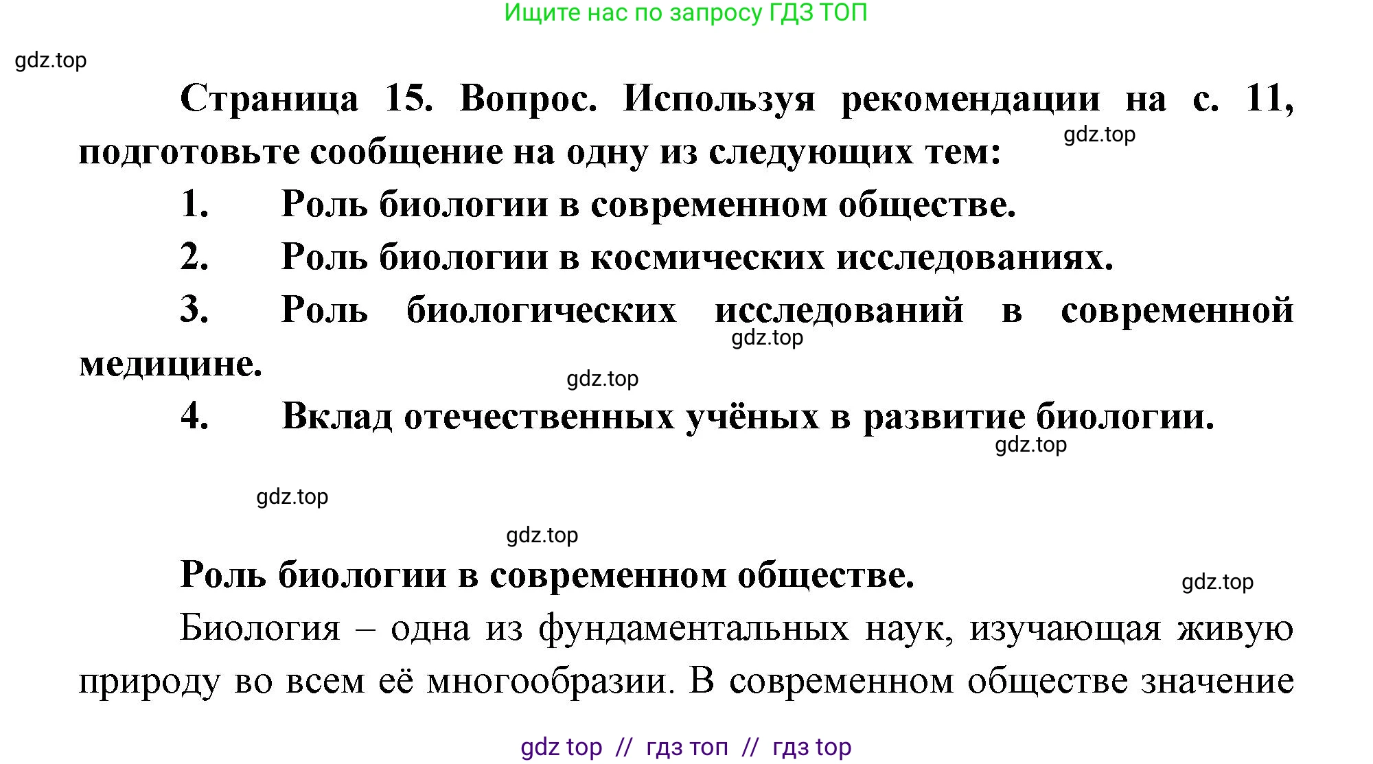 Биология, 9 класс Учебник, автор: Пасечник Владимир Васильевич, издательство Просвещение, Москва, 2019, страница 15, номер 1, Решение
