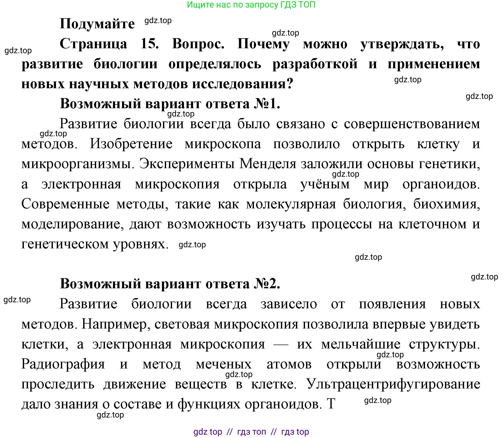 Биология, 9 класс Учебник, автор: Пасечник Владимир Васильевич, издательство Просвещение, Москва, 2019, страница 15, Решение