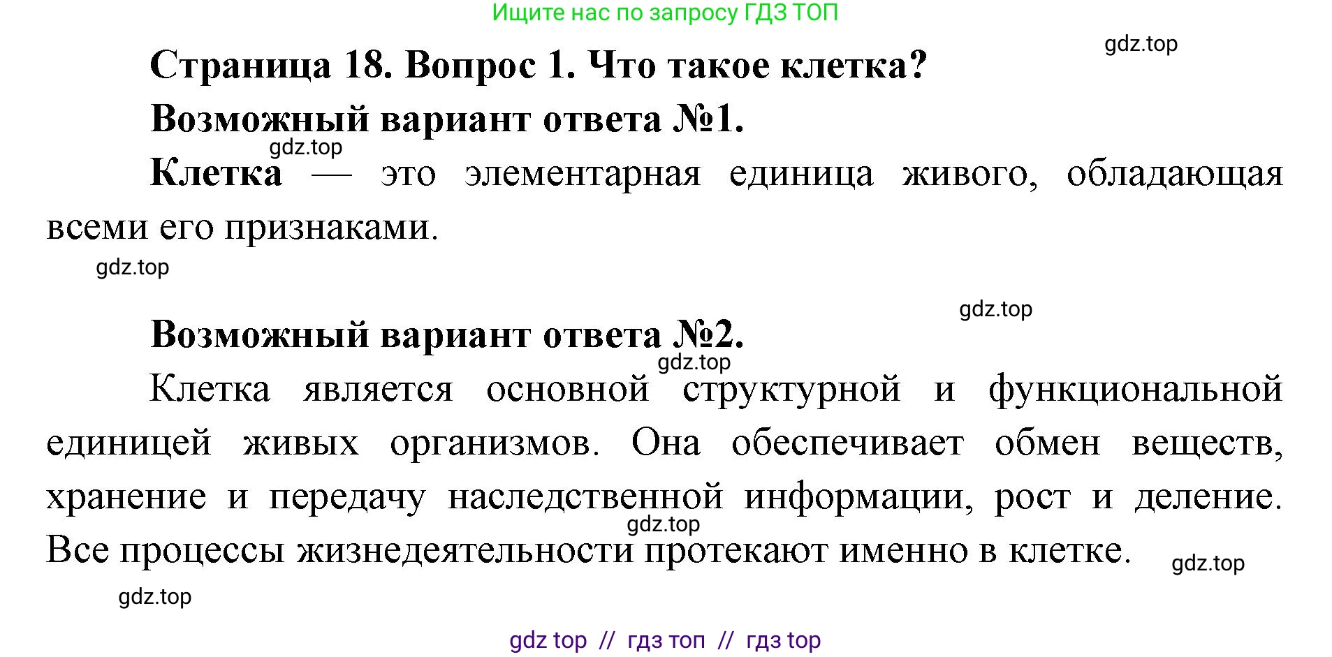 Биология, 9 класс Учебник, автор: Пасечник Владимир Васильевич, издательство Просвещение, Москва, 2019, страница 18, номер 1, Решение