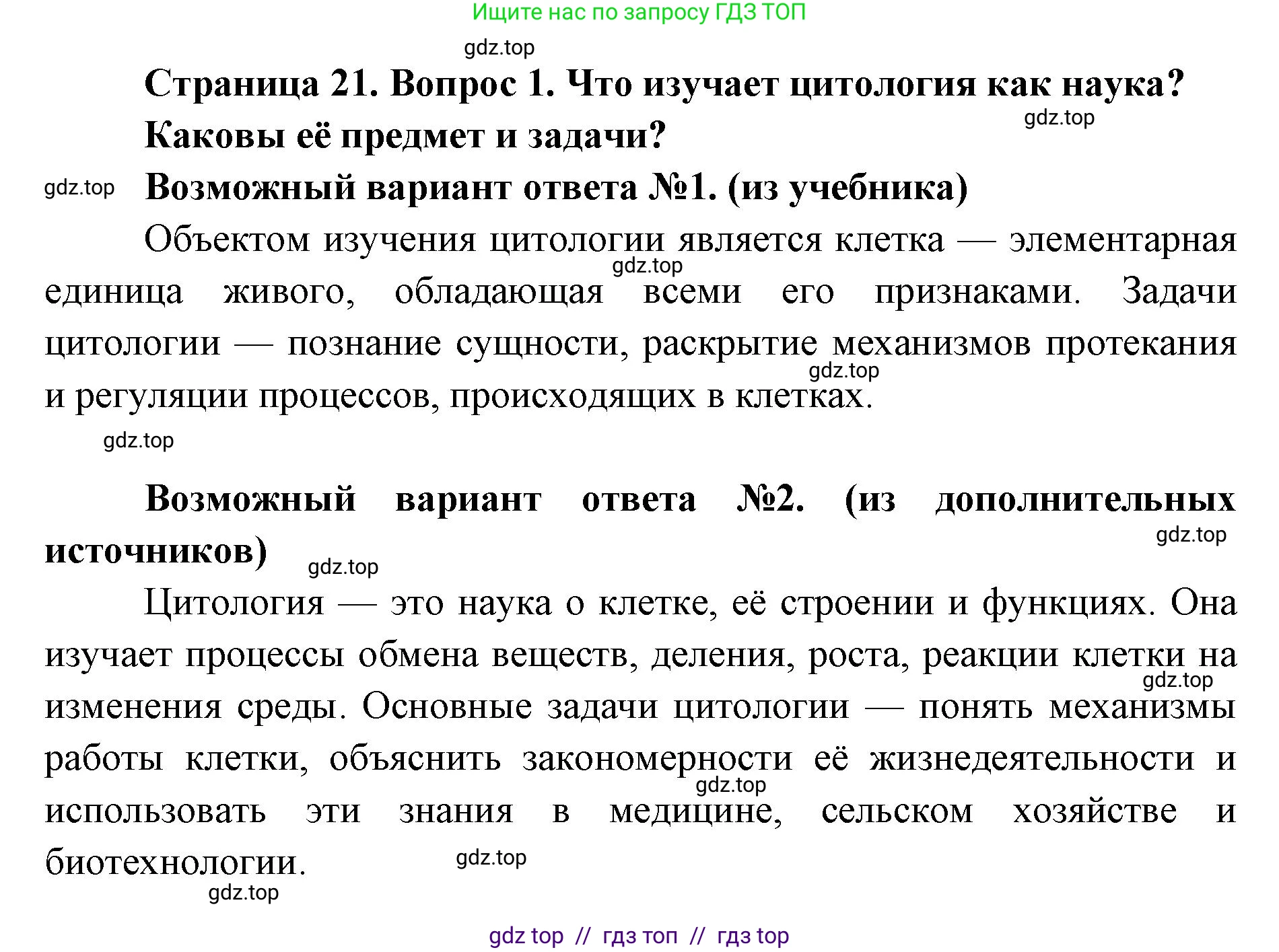 Биология, 9 класс Учебник, автор: Пасечник Владимир Васильевич, издательство Просвещение, Москва, 2019, страница 21, номер 1, Решение