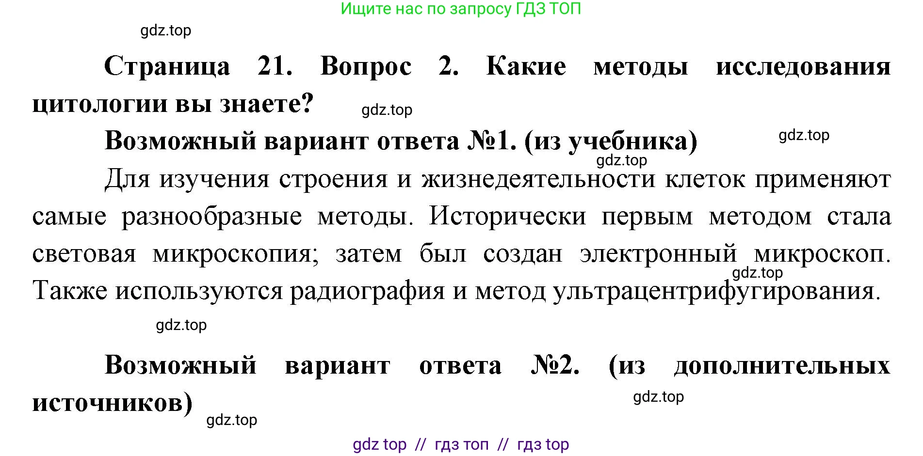 Биология, 9 класс Учебник, автор: Пасечник Владимир Васильевич, издательство Просвещение, Москва, 2019, страница 21, номер 2, Решение
