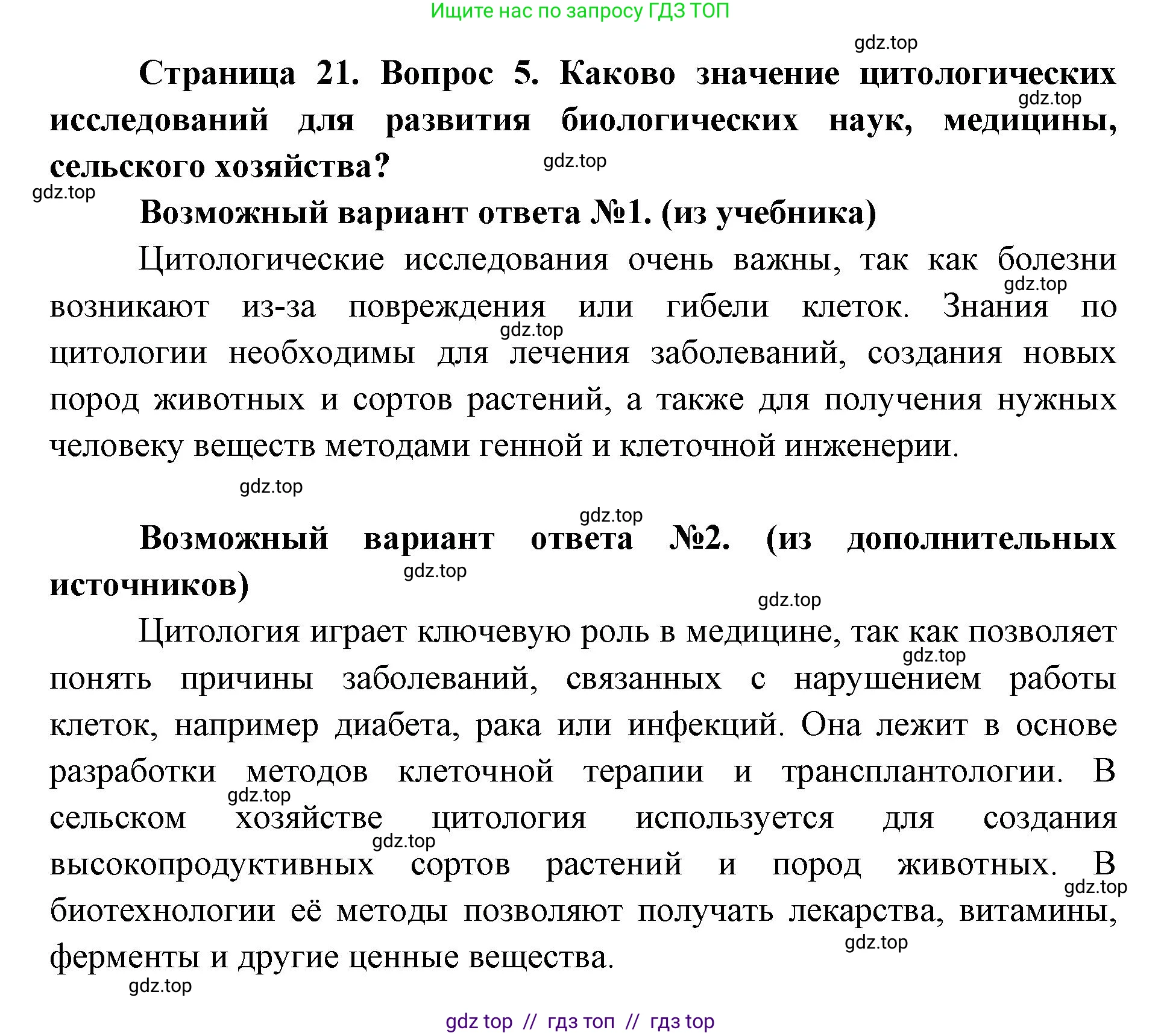 Биология, 9 класс Учебник, автор: Пасечник Владимир Васильевич, издательство Просвещение, Москва, 2019, страница 21, номер 5, Решение