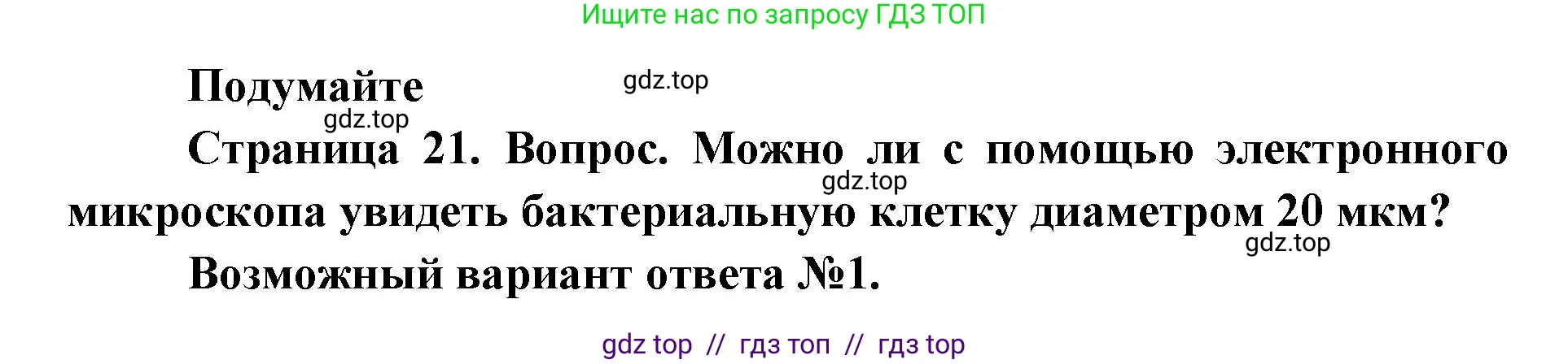 Биология, 9 класс Учебник, автор: Пасечник Владимир Васильевич, издательство Просвещение, Москва, 2019, страница 21, Решение