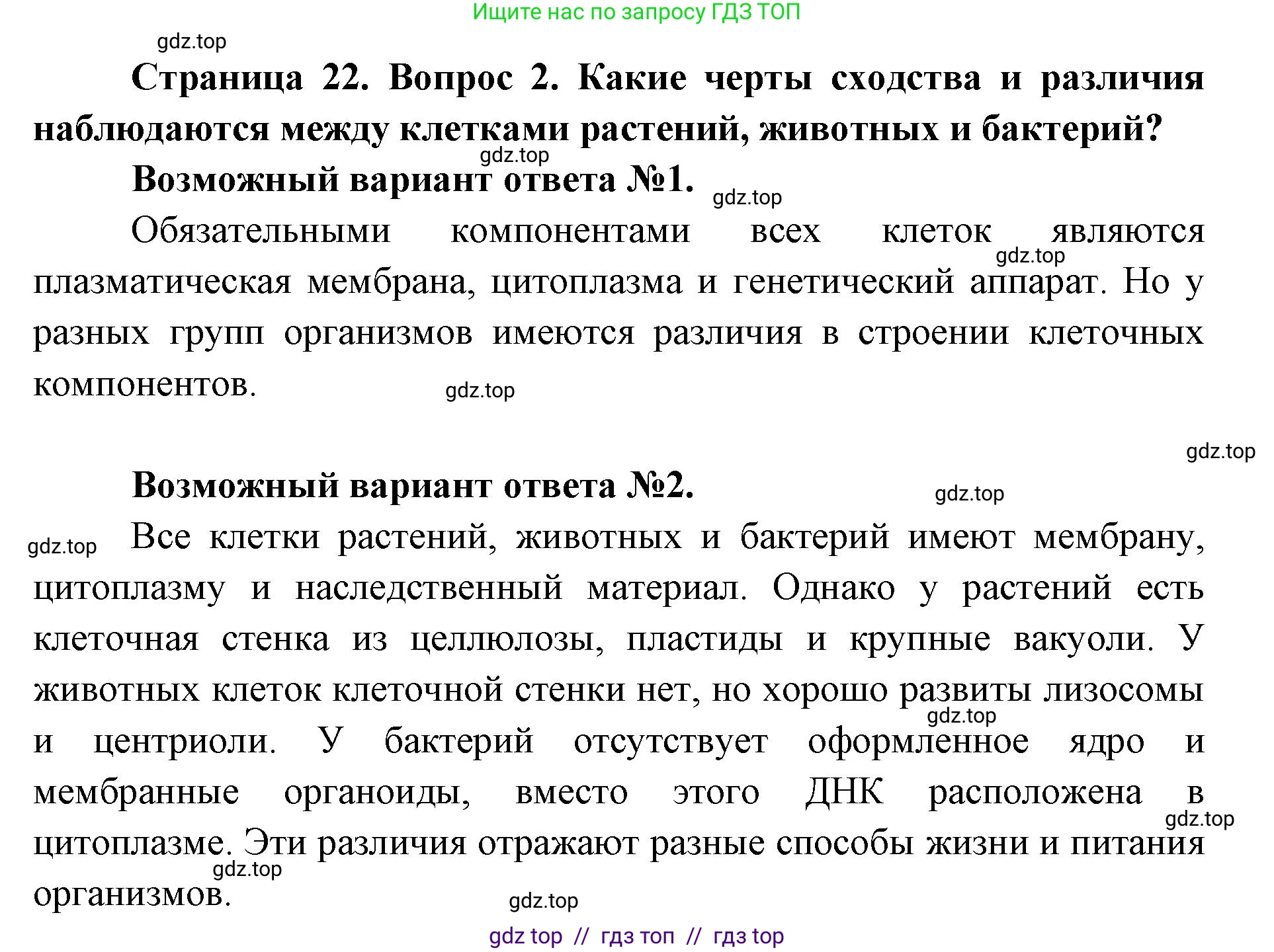 Биология, 9 класс Учебник, автор: Пасечник Владимир Васильевич, издательство Просвещение, Москва, 2019, страница 22, номер 2, Решение