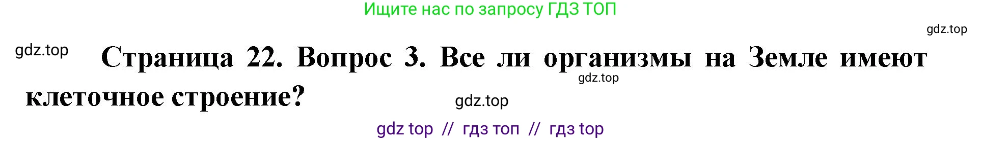 Биология, 9 класс Учебник, автор: Пасечник Владимир Васильевич, издательство Просвещение, Москва, 2019, страница 22, номер 3, Решение