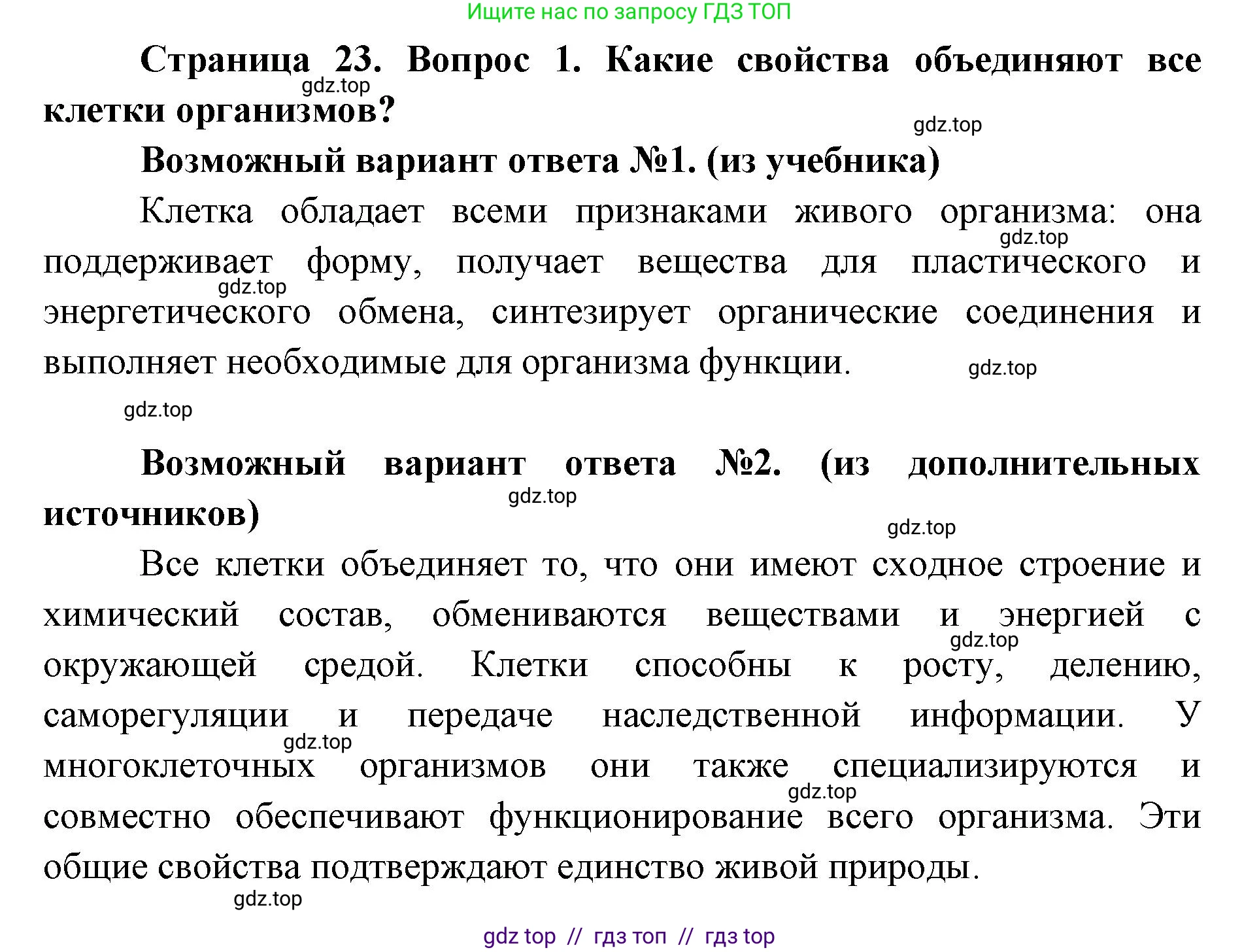 Биология, 9 класс Учебник, автор: Пасечник Владимир Васильевич, издательство Просвещение, Москва, 2019, страница 23, номер 1, Решение