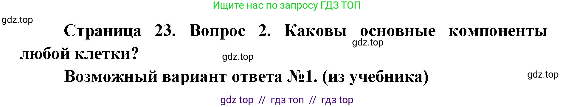Биология, 9 класс Учебник, автор: Пасечник Владимир Васильевич, издательство Просвещение, Москва, 2019, страница 23, номер 2, Решение