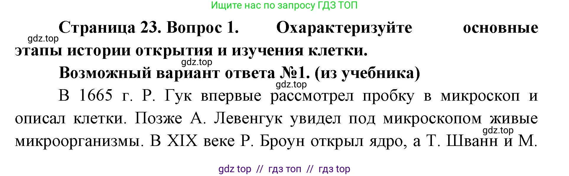 Биология, 9 класс Учебник, автор: Пасечник Владимир Васильевич, издательство Просвещение, Москва, 2019, страница 23, номер 1, Решение