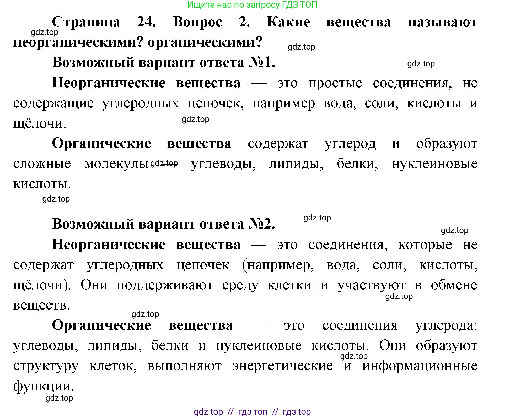 Биология, 9 класс Учебник, автор: Пасечник Владимир Васильевич, издательство Просвещение, Москва, 2019, страница 24, номер 2, Решение