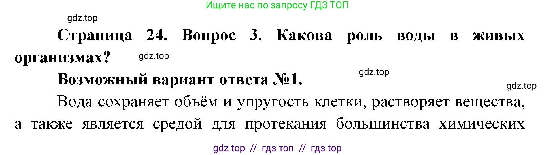 Биология, 9 класс Учебник, автор: Пасечник Владимир Васильевич, издательство Просвещение, Москва, 2019, страница 24, номер 3, Решение