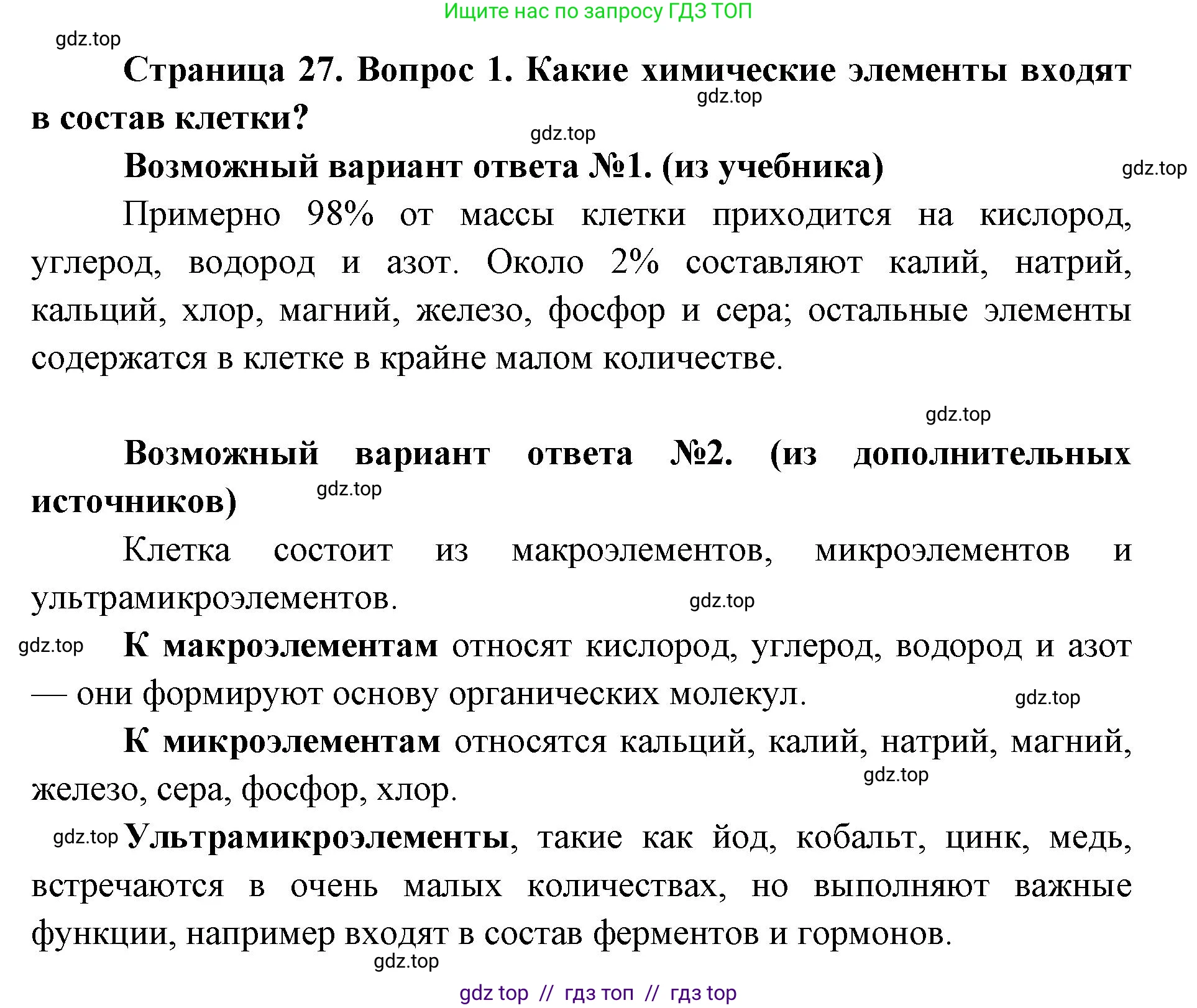 Биология, 9 класс Учебник, автор: Пасечник Владимир Васильевич, издательство Просвещение, Москва, 2019, страница 27, номер 1, Решение