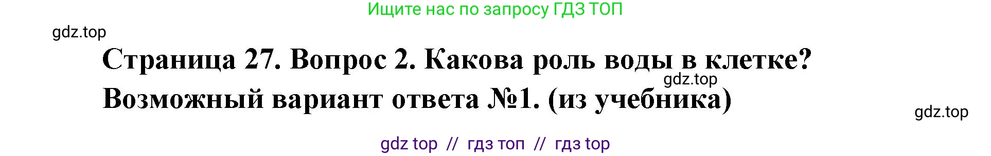 Биология, 9 класс Учебник, автор: Пасечник Владимир Васильевич, издательство Просвещение, Москва, 2019, страница 27, номер 2, Решение