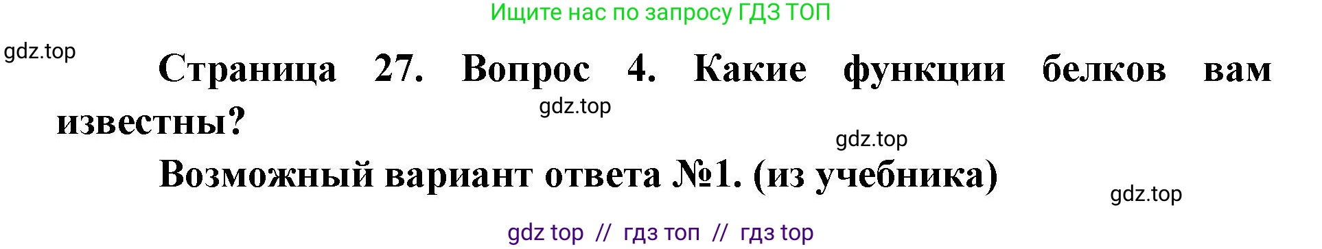 Биология, 9 класс Учебник, автор: Пасечник Владимир Васильевич, издательство Просвещение, Москва, 2019, страница 27, номер 4, Решение