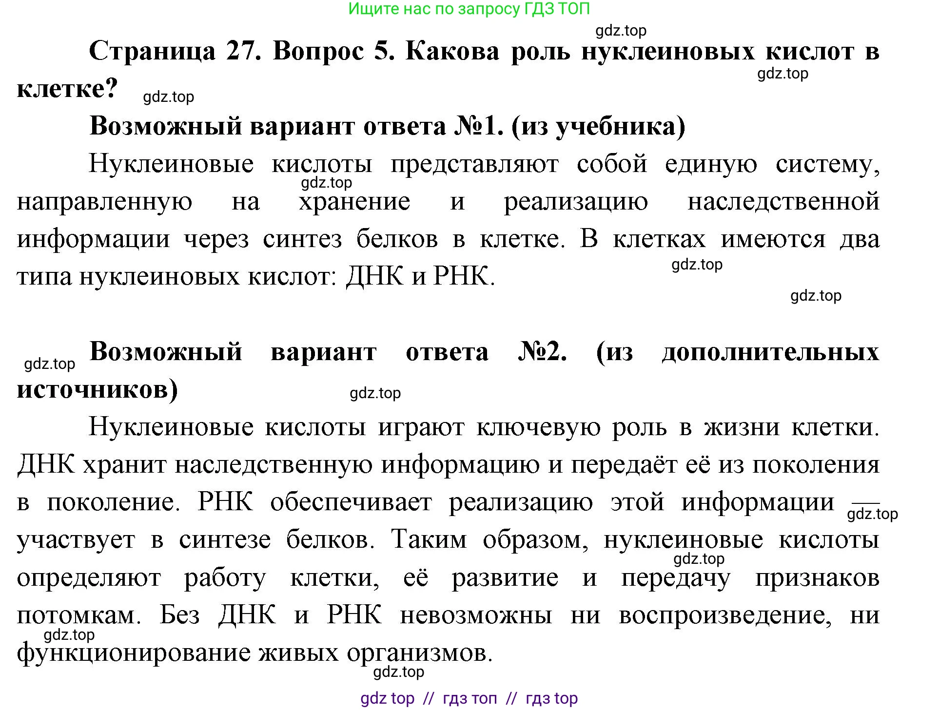 Биология, 9 класс Учебник, автор: Пасечник Владимир Васильевич, издательство Просвещение, Москва, 2019, страница 27, номер 5, Решение
