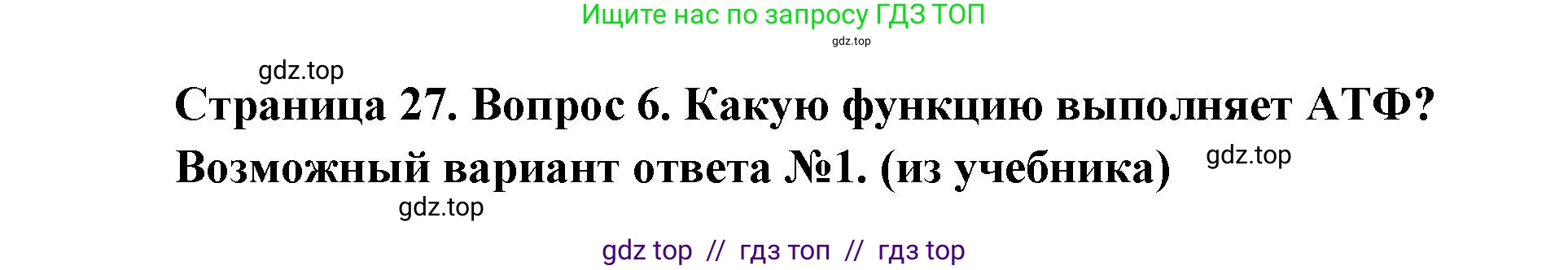 Биология, 9 класс Учебник, автор: Пасечник Владимир Васильевич, издательство Просвещение, Москва, 2019, страница 27, номер 6, Решение