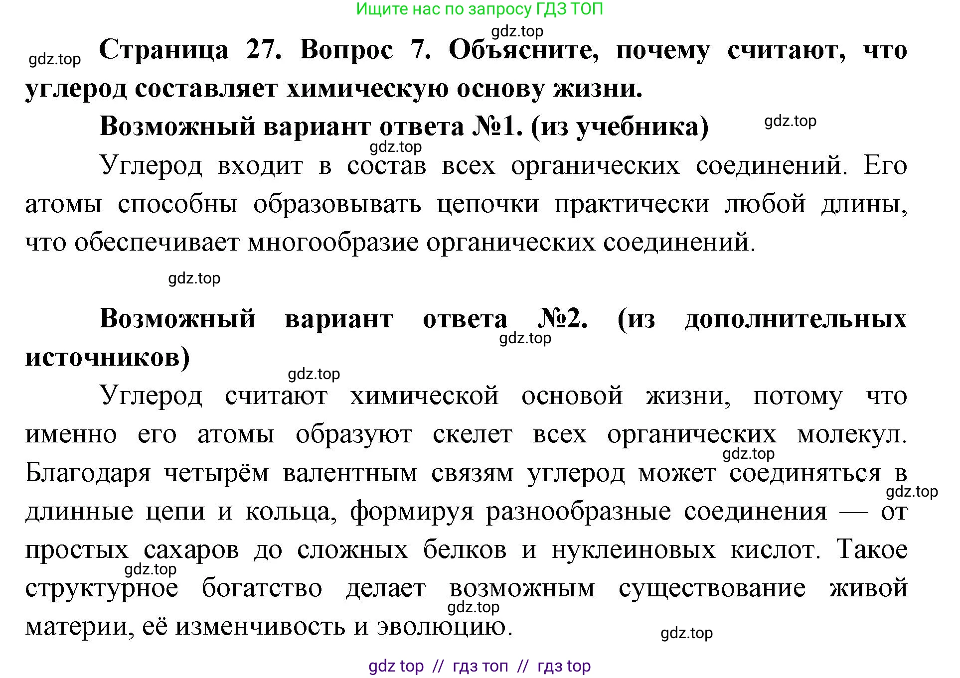 Биология, 9 класс Учебник, автор: Пасечник Владимир Васильевич, издательство Просвещение, Москва, 2019, страница 27, номер 7, Решение