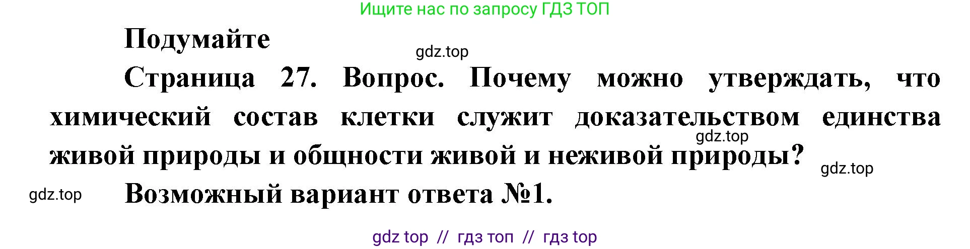 Биология, 9 класс Учебник, автор: Пасечник Владимир Васильевич, издательство Просвещение, Москва, 2019, страница 27, Решение
