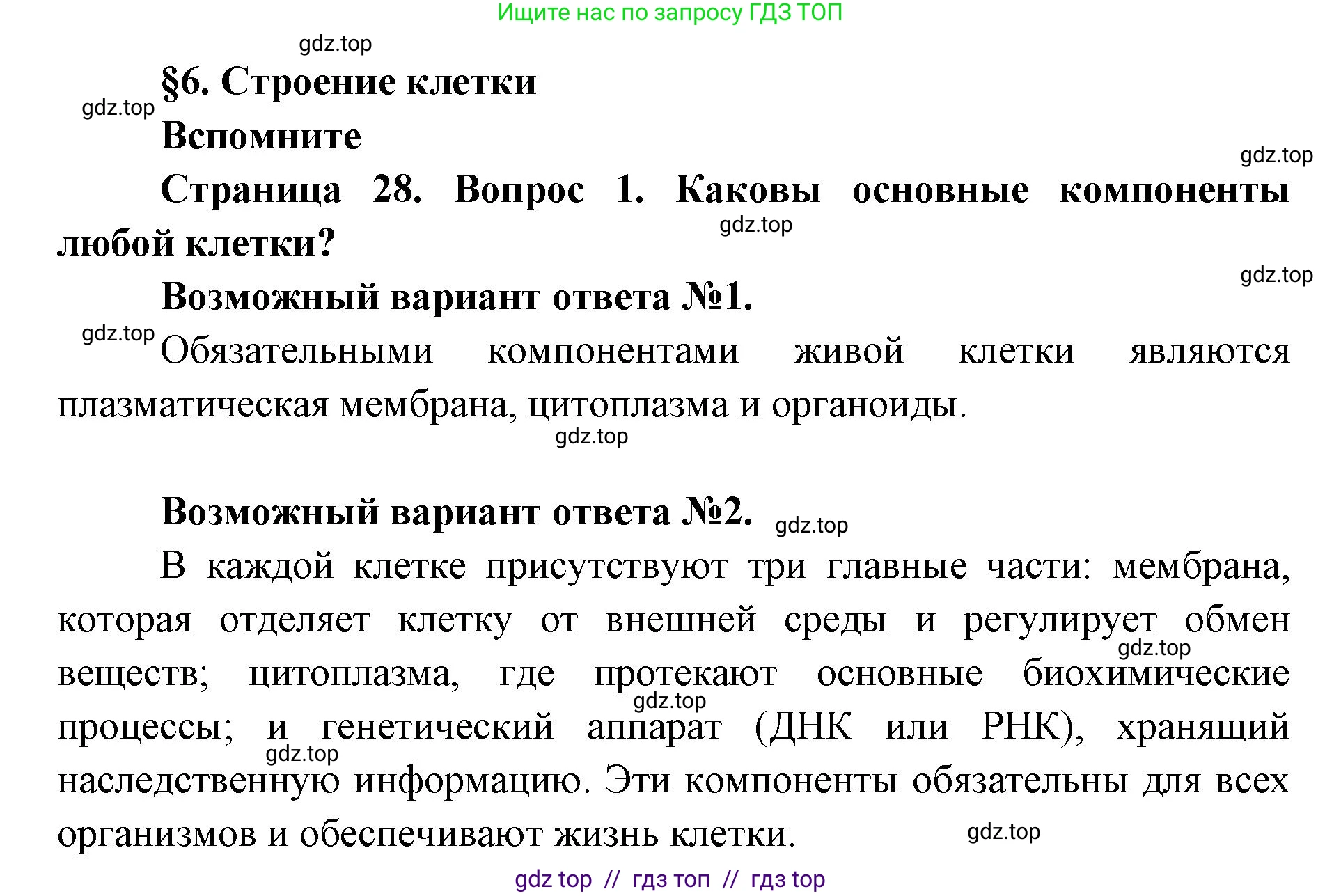 Биология, 9 класс Учебник, автор: Пасечник Владимир Васильевич, издательство Просвещение, Москва, 2019, страница 28, номер 1, Решение