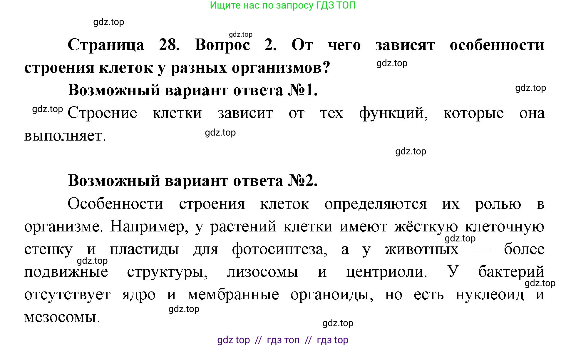 Биология, 9 класс Учебник, автор: Пасечник Владимир Васильевич, издательство Просвещение, Москва, 2019, страница 28, номер 2, Решение