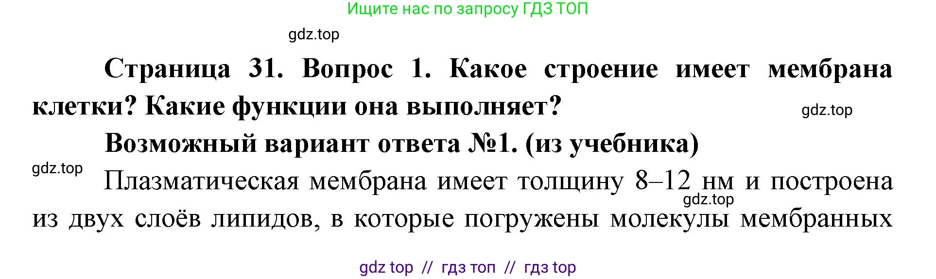 Биология, 9 класс Учебник, автор: Пасечник Владимир Васильевич, издательство Просвещение, Москва, 2019, страница 31, номер 1, Решение