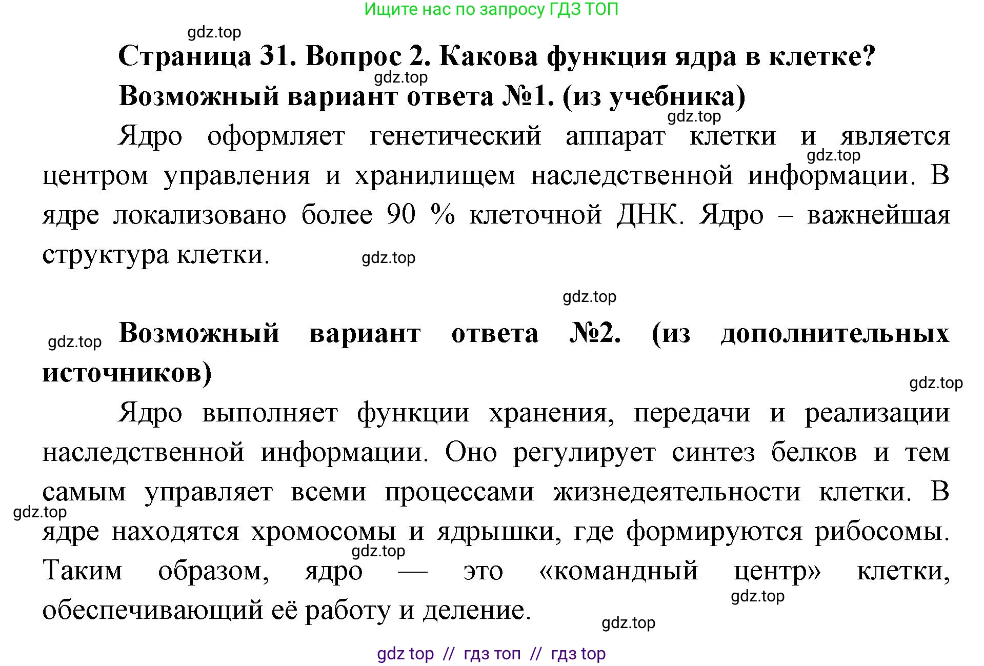 Биология, 9 класс Учебник, автор: Пасечник Владимир Васильевич, издательство Просвещение, Москва, 2019, страница 31, номер 2, Решение