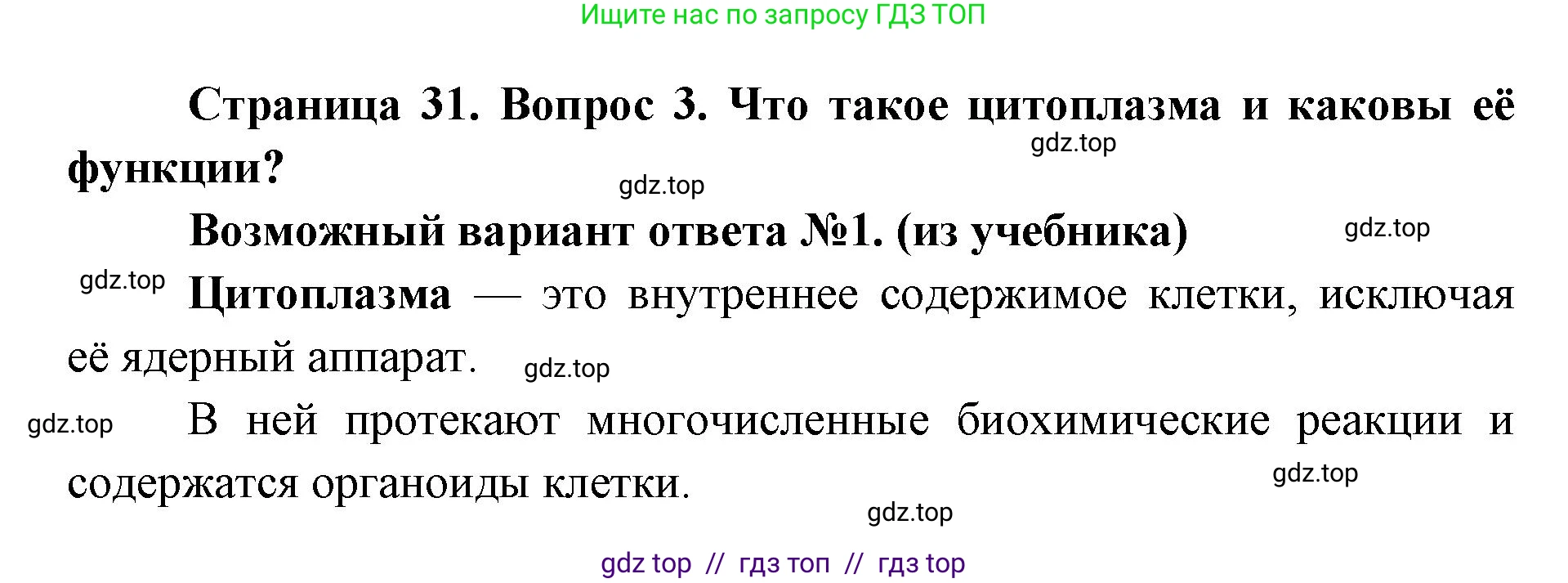 Биология, 9 класс Учебник, автор: Пасечник Владимир Васильевич, издательство Просвещение, Москва, 2019, страница 31, номер 3, Решение
