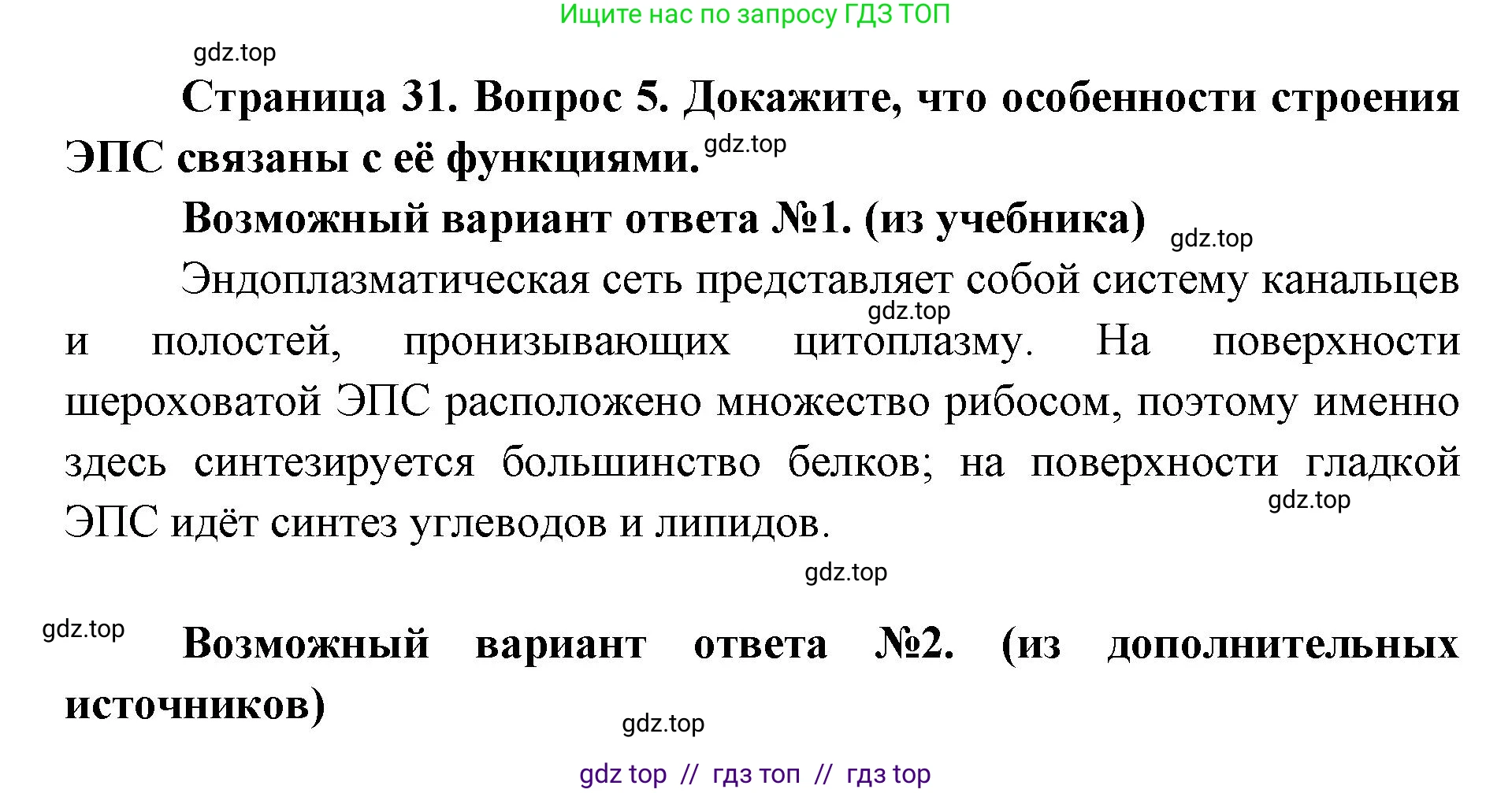 Биология, 9 класс Учебник, автор: Пасечник Владимир Васильевич, издательство Просвещение, Москва, 2019, страница 31, номер 5, Решение