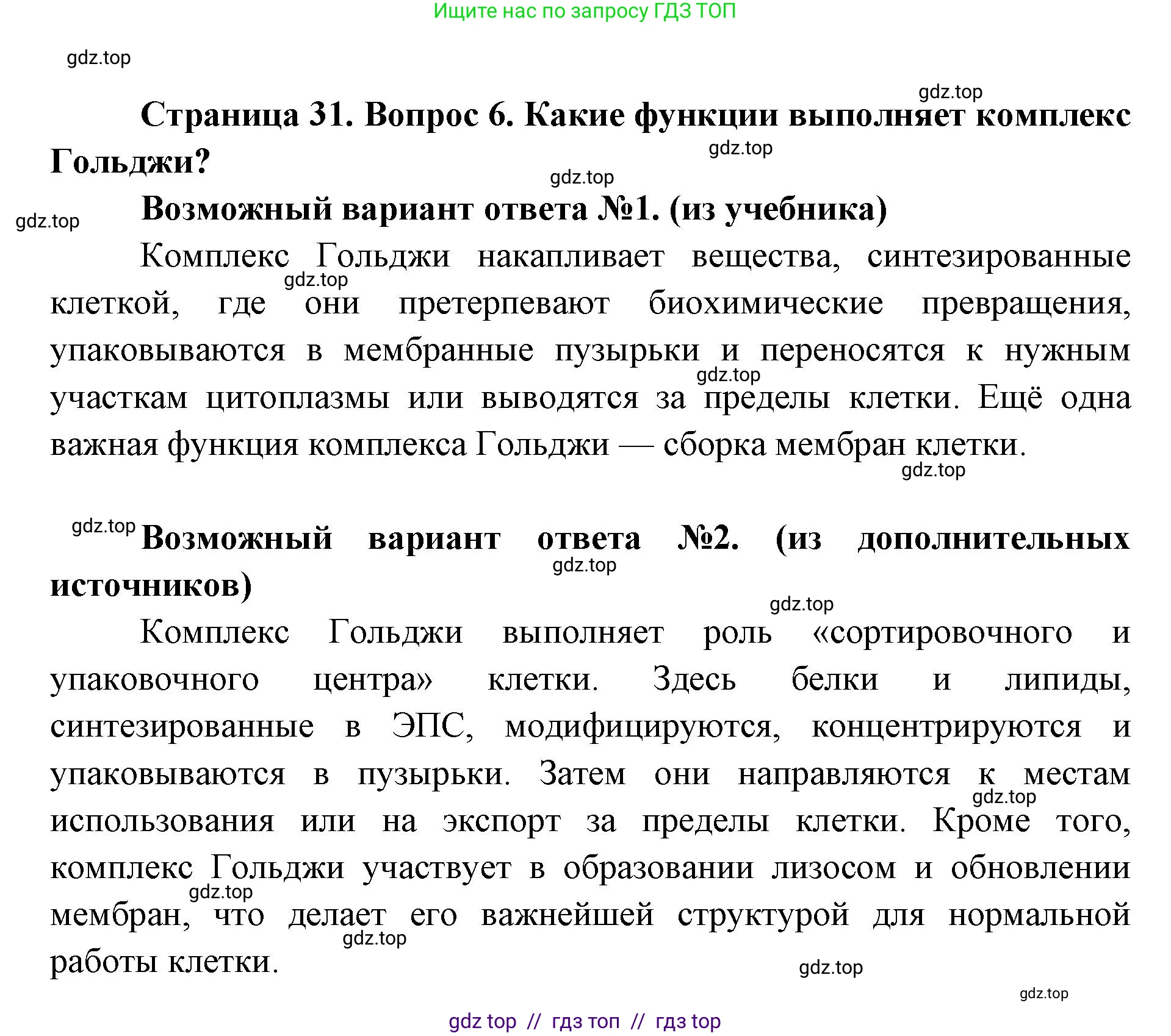 Биология, 9 класс Учебник, автор: Пасечник Владимир Васильевич, издательство Просвещение, Москва, 2019, страница 31, номер 6, Решение