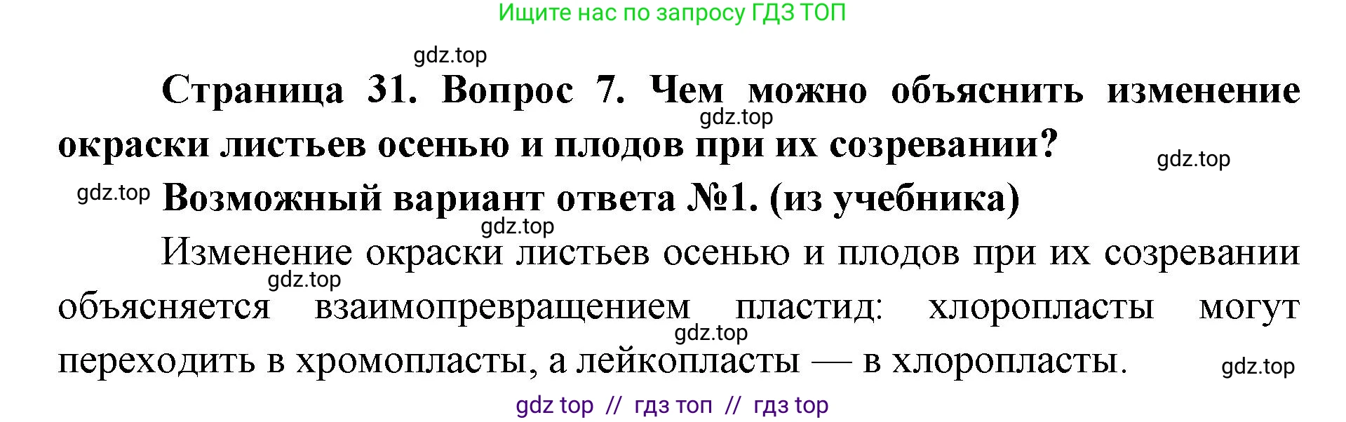 Биология, 9 класс Учебник, автор: Пасечник Владимир Васильевич, издательство Просвещение, Москва, 2019, страница 31, номер 7, Решение