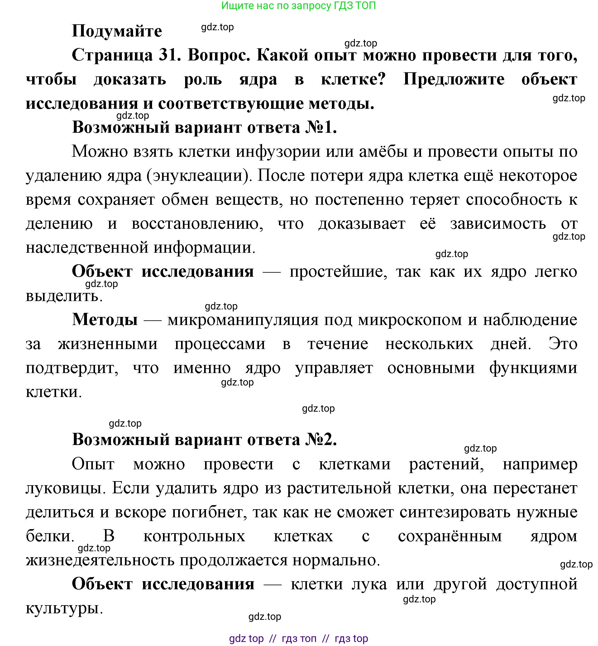 Биология, 9 класс Учебник, автор: Пасечник Владимир Васильевич, издательство Просвещение, Москва, 2019, страница 31, Решение