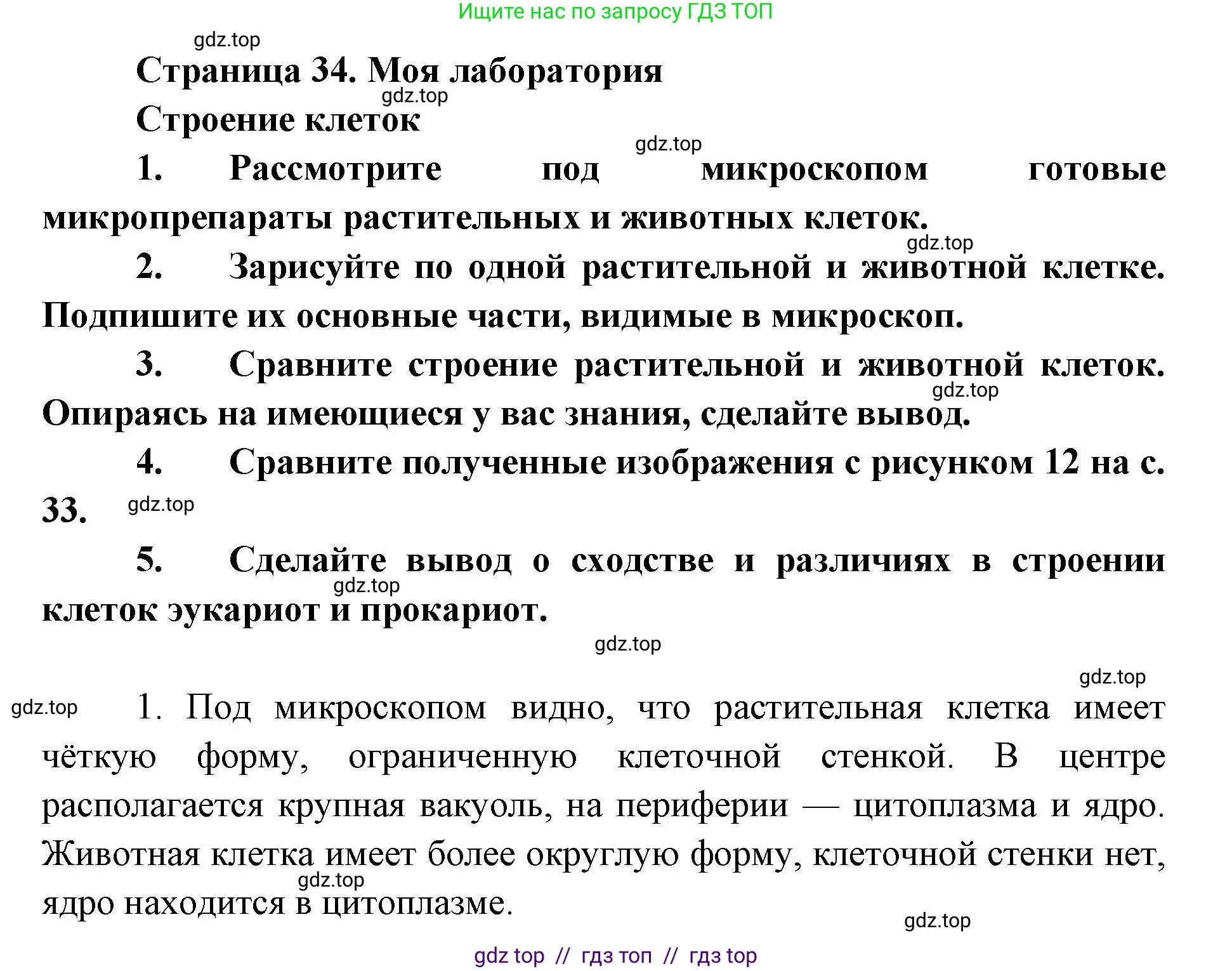 Биология, 9 класс Учебник, автор: Пасечник Владимир Васильевич, издательство Просвещение, Москва, 2019, страница 34, Решение