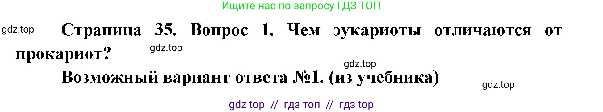 Биология, 9 класс Учебник, автор: Пасечник Владимир Васильевич, издательство Просвещение, Москва, 2019, страница 35, номер 1, Решение