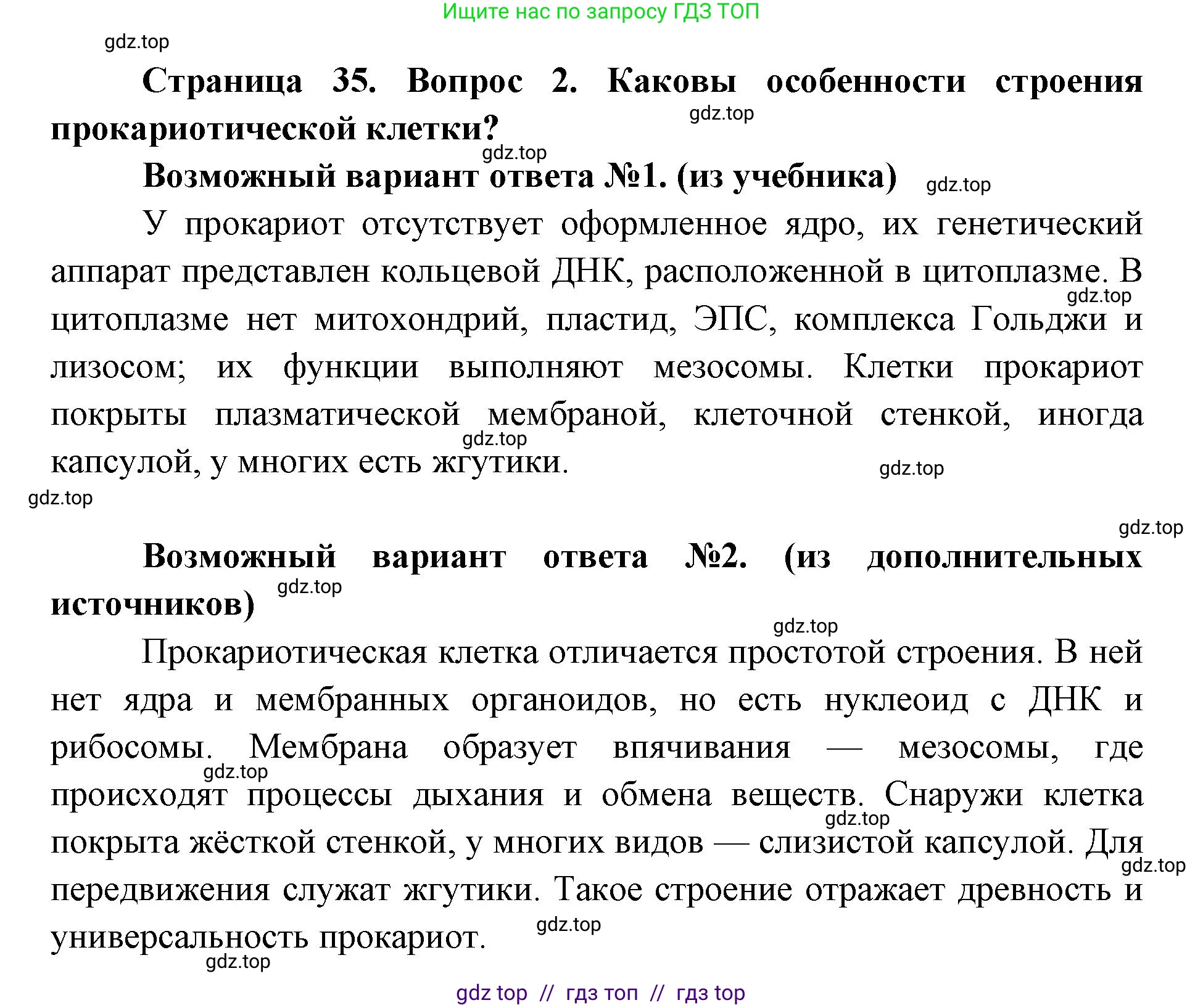 Биология, 9 класс Учебник, автор: Пасечник Владимир Васильевич, издательство Просвещение, Москва, 2019, страница 35, номер 2, Решение