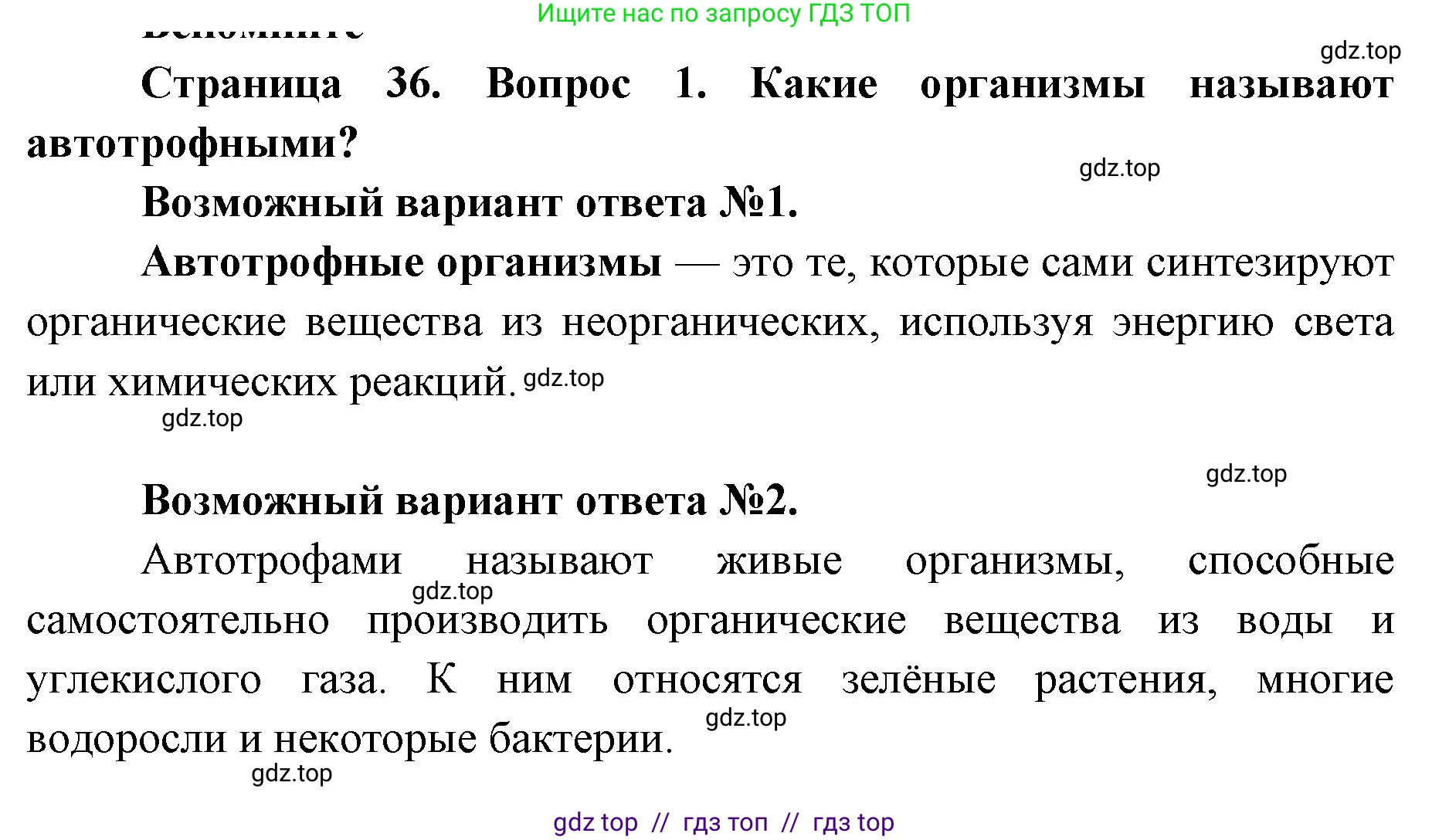Биология, 9 класс Учебник, автор: Пасечник Владимир Васильевич, издательство Просвещение, Москва, 2019, страница 36, номер 1, Решение