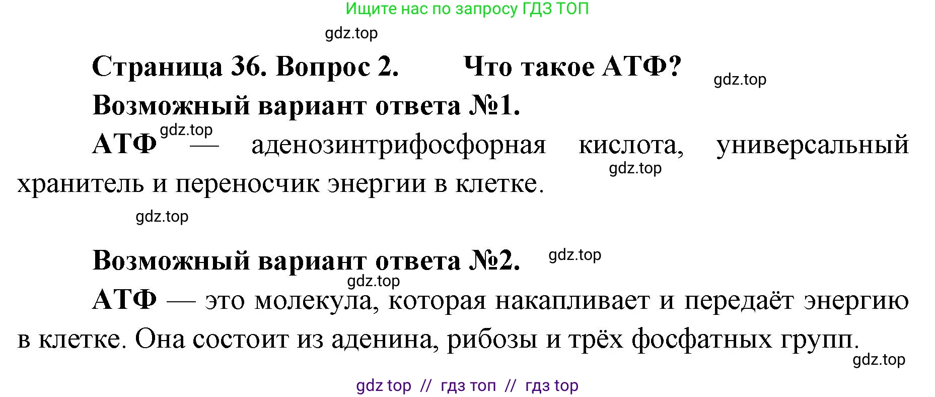 Биология, 9 класс Учебник, автор: Пасечник Владимир Васильевич, издательство Просвещение, Москва, 2019, страница 36, номер 2, Решение