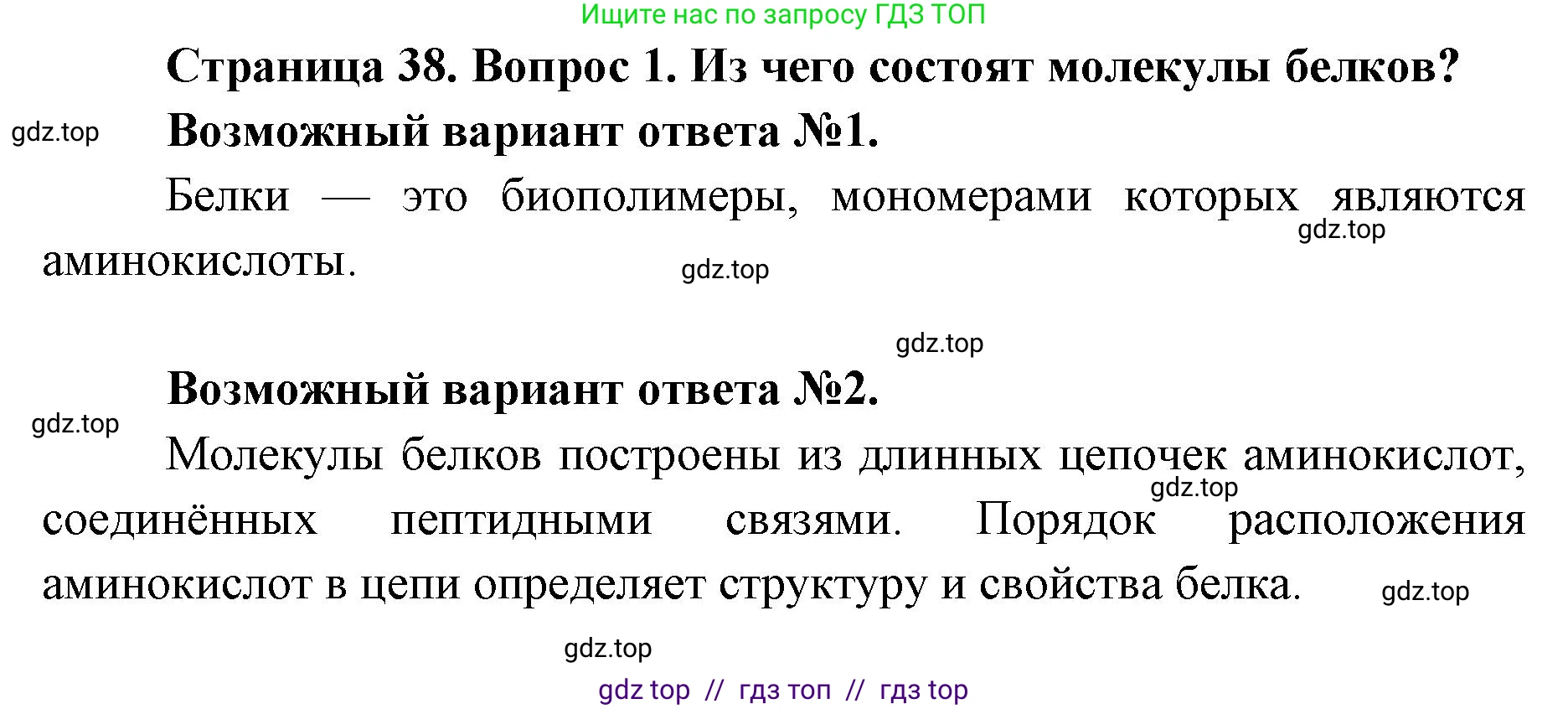 Биология, 9 класс Учебник, автор: Пасечник Владимир Васильевич, издательство Просвещение, Москва, 2019, страница 38, номер 1, Решение