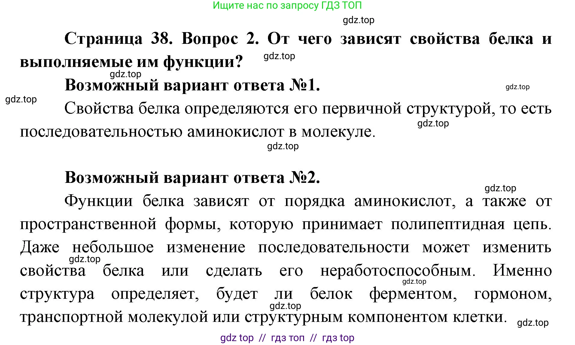 Биология, 9 класс Учебник, автор: Пасечник Владимир Васильевич, издательство Просвещение, Москва, 2019, страница 38, номер 2, Решение