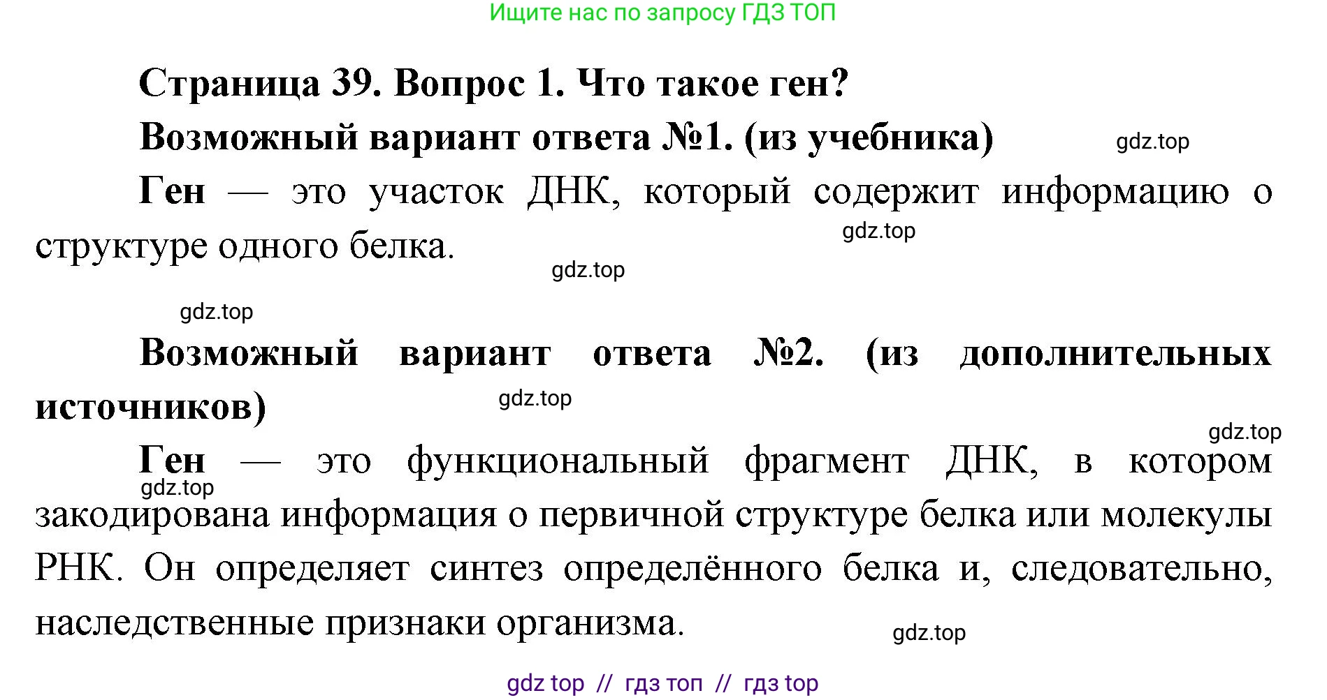 Биология, 9 класс Учебник, автор: Пасечник Владимир Васильевич, издательство Просвещение, Москва, 2019, страница 39, номер 1, Решение