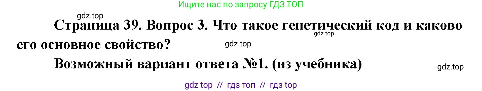 Биология, 9 класс Учебник, автор: Пасечник Владимир Васильевич, издательство Просвещение, Москва, 2019, страница 39, номер 3, Решение