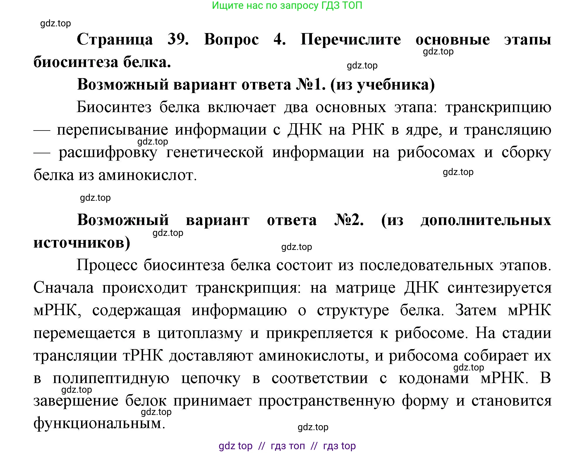 Биология, 9 класс Учебник, автор: Пасечник Владимир Васильевич, издательство Просвещение, Москва, 2019, страница 39, номер 4, Решение