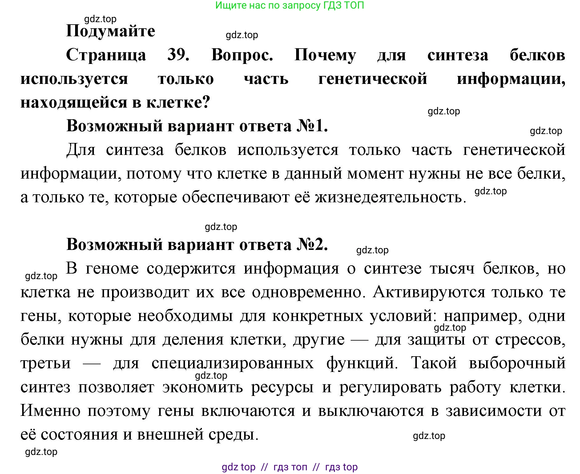 Биология, 9 класс Учебник, автор: Пасечник Владимир Васильевич, издательство Просвещение, Москва, 2019, страница 39, Решение
