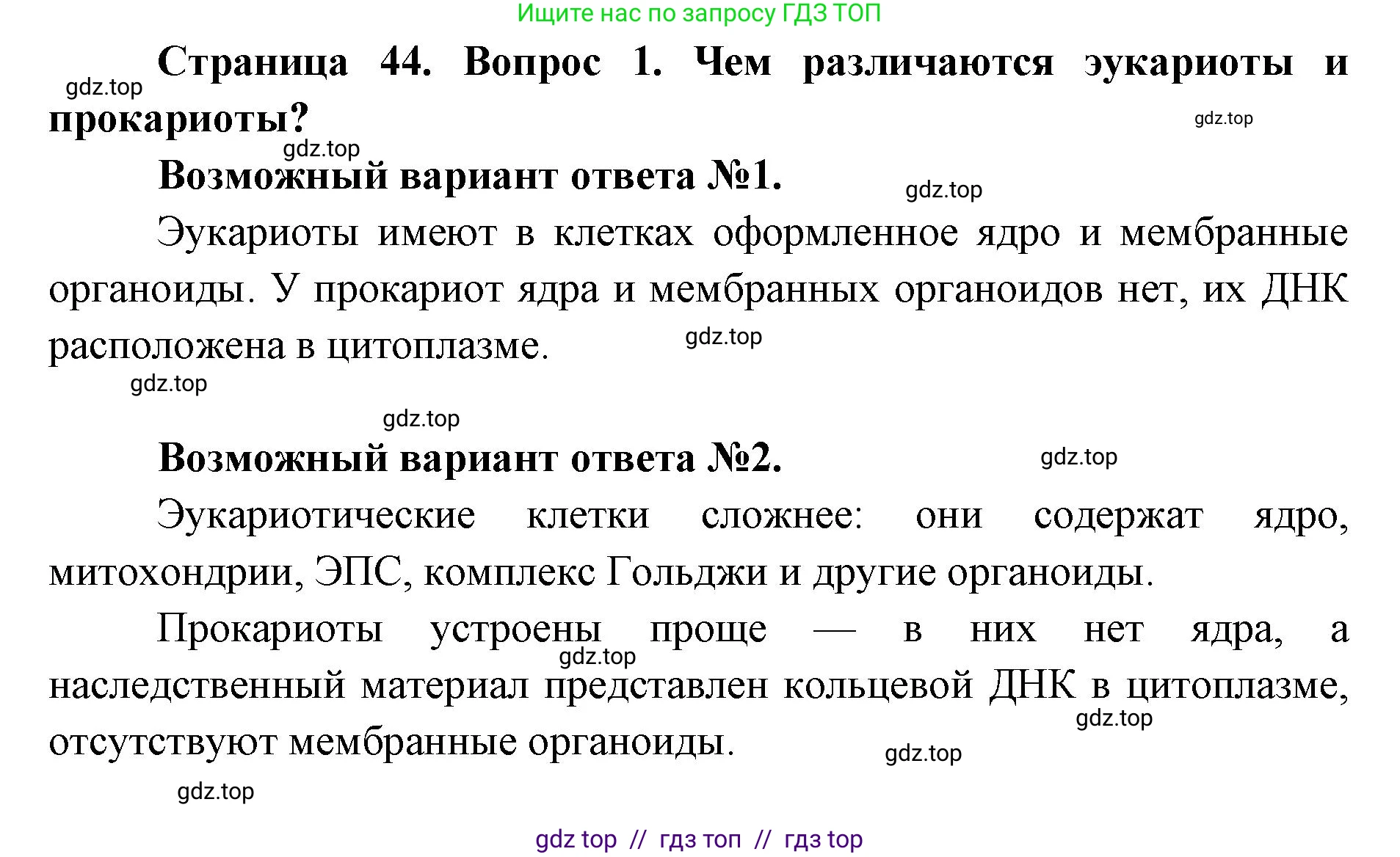 Биология, 9 класс Учебник, автор: Пасечник Владимир Васильевич, издательство Просвещение, Москва, 2019, страница 44, номер 1, Решение