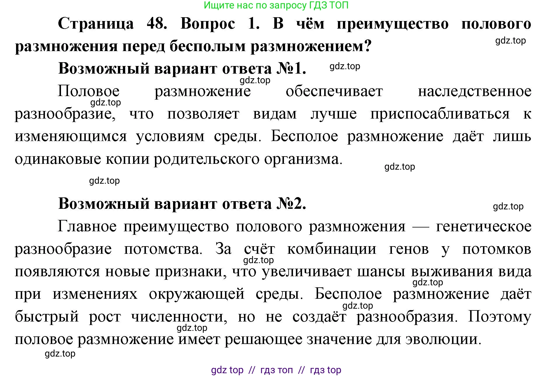 Биология, 9 класс Учебник, автор: Пасечник Владимир Васильевич, издательство Просвещение, Москва, 2019, страница 48, номер 1, Решение