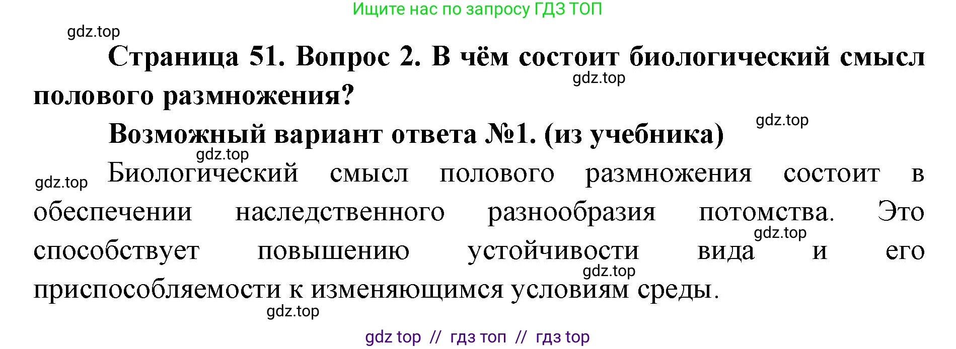 Биология, 9 класс Учебник, автор: Пасечник Владимир Васильевич, издательство Просвещение, Москва, 2019, страница 51, номер 2, Решение