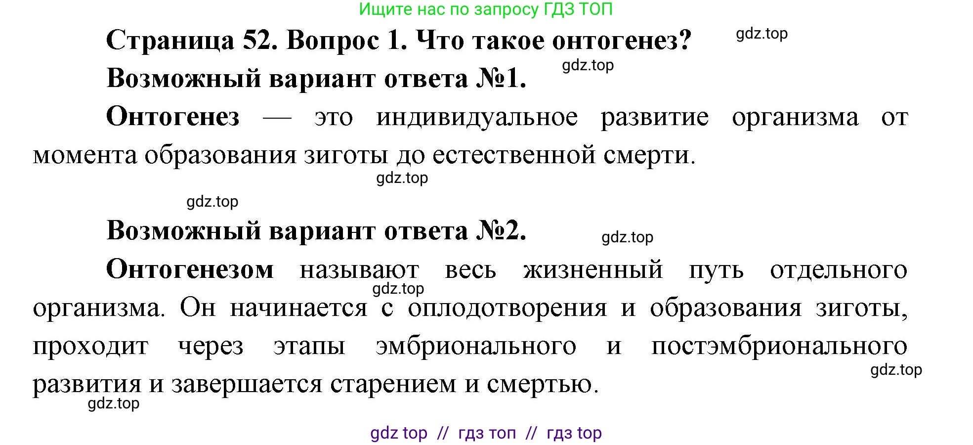 Биология, 9 класс Учебник, автор: Пасечник Владимир Васильевич, издательство Просвещение, Москва, 2019, страница 52, номер 1, Решение